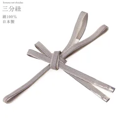 正絹 三分紐 縞 グレー×ベージュ 帯留め用 帯締め 着物 和装小物 単品（メール便発送）