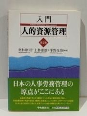 入門人的資源管理　奥林 康司　(260319mt)