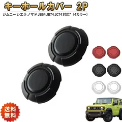 キーホールカバー 2個セット ジムニー シエラ ノマド JB64 JB74 JC74 ワンタッチ装着 マグネット固定 キーシリンダー 傷防止 汚れ防止 ABS製 ドレスアップのサムネイル