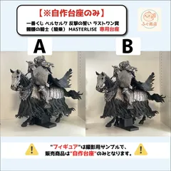 ※自作台座のみ【 コンパクトver. 】一番くじ ベルセルク 反撃の誓い ラストワン賞 髑髏の騎士（騎乗） MASTERLISE  専用台座　（プライズ・フィギュア）のサムネイル