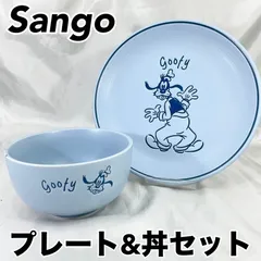 【未使用・保管品】Disney グーフィー プレート 大皿 丼 2点セット 直径：約23.5cm 直径：約14.5cm 高さ：約8cm ブルー 三郷陶器 Sango 陶磁器（MH134）