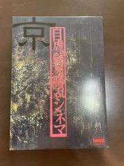 Dir en grey 京詩集 / 自虐、斂葬腐乱シネマ(CD付) 袋とじ未開封
