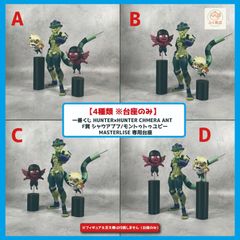 *자작 받침대만 [ 4 종류 ver. ] 이치 반 쿠지 HUNTER × HUNTER CHMERA ANT F상 샤우아후후/몬트투유피 MASTERLISE 전용 받침대 (피규어)