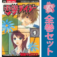 電撃デイジー 最富キョウスケ 全16巻 全巻セット - メルカリ