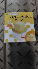【新品未使用品】貝印 DL7042 KKﾊﾞﾀｰｶｯﾄ ﾊﾞﾀｰｹｰｽ　▲Nのサムネイル