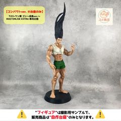 *자작 받침대만 [ 타입 A ] 이치 반 쿠지 HUNTER × HUNTER CHMERA ANT 라스트 원상 곤 ~ 성장 ver. ~ MASTERLISE EXTRA 전용 받침대 (피규어)