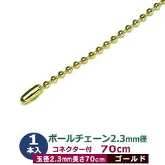 ボールチェーン 2.3mm 70cm【ゴールド】本金メッキ 1本1袋 ボール 玉 直径2.3mm 長さ70cm コネクタ付 真鍮 鉄製 カット販売 太目 ボールチェーン 直径2.3mmのボールをつなげたチェーン状