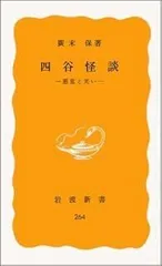 四谷怪談――悪意と笑い (岩波新書)