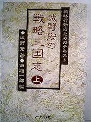 城野宏の戦略三国志 下 戦略行動のためのテキスト - メルカリ