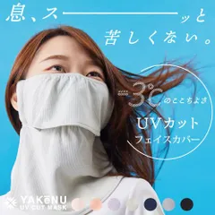 ヤケーヌ スタンダード 面ファスナー止め フェイスマスク UVカット 丸福繊維