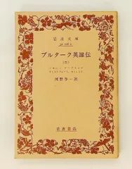 【プルターク英雄伝　函付き】　河野与一訳　岩波文庫　全巻セット Amazon.co.jp: プルターク英雄伝(全12冊セット) (岩波文庫) : 河野 与
