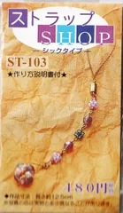 【在庫限り】 ストラップSHOP シックタイプ トーホー ST-103【KN】2FB トーホー ストラップキット アクセサリー 店頭在庫品 ビーズ TOHO ハンドメイド
