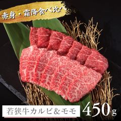 若狭牛 王道焼肉 カルビ＆モモ 450g（2-3人前） 　【 赤身 モモ カルビ A5 和牛 牛肉 焼肉 ヘルシー お取り寄せ グルメ 肉の日 ギフト プレゼント お祝い お礼 肉 焼き肉 焼肉 お肉 国産牛 高級 内祝 お返し 】