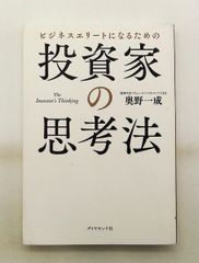 ビジネスエリートのための 投資家の思考法 The Investor's Thinking 奥野　一成 ダイヤモンド社