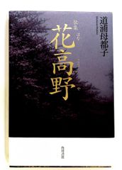 歌集 花高野 道浦 母都子 KADOKAWA