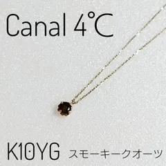 【美品】Canal 4℃ ネックレス K10YG スモーキークォーツ イエローゴールド
