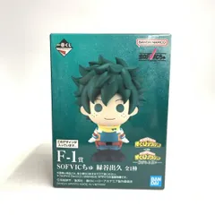 【中古】未開)F-1賞 SOFVICちゅ 緑谷出久 ｢一番くじ 僕のヒーローアカデミア -紡がれる想い-｣[18]