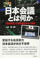 日本会議とは何か: 「憲法改正」に突き進むカルト集団 (合同ブックレット)