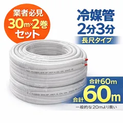2026年最新】冷媒管 2分3分の人気アイテム - メルカリ