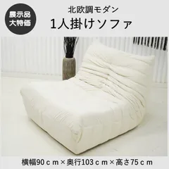 【現品限り】1人掛け　ファブリック　ロータイプソファ　布製　アイボリー系　シングル　アウトレット 送料無料(一部除) 230911-1PソファWHのサムネイル