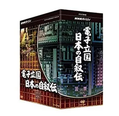 DVD NHKスペシャル 電子立国 日本の自叙伝 DVD-BOX〈6枚組〉