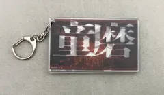 【現状品】 劇場版 鬼滅の刃 無限城編 第一章 スライドアクリルキーホルダー 童磨
