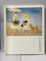 2026年最新】小倉遊亀の人気アイテム - メルカリ