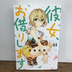 2026年最新】彼女お借りします 初版の人気アイテム - メルカリ