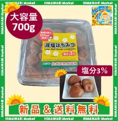 ［冷蔵］紀州完熟南高梅 減塩はちみつ梅干し700gのサムネイル