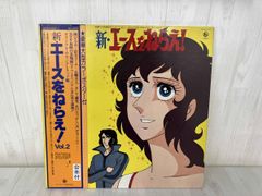 新・エースをねらえ！ オリジナル・サウンドトラックレコード - メルカリ