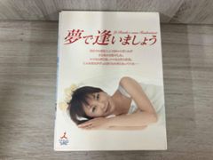日本ドラマ 夢で逢いましょう DVD全巻 矢田亜希子 押尾学 レンタル落ち