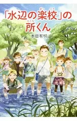「水辺の楽校」の所くん／本田有明のサムネイル