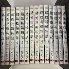結婚指輪物語 1～15巻 全巻セット - メルカリ