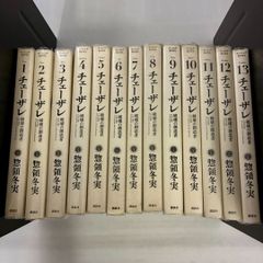 惣領冬実 チェーザレ マリーアントワネット カンツォニエーレ 15冊