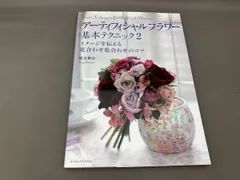 アーティフィシャルフラワー 基本テクニック(2) 渡辺俊治