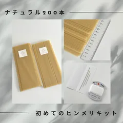 初めてのヒンメリセット　専用ストロー200本と針・糸 （ナチュラル）
