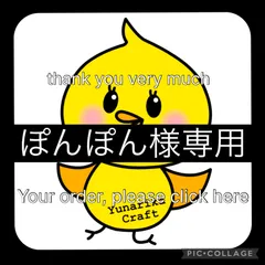 【ぽんぽん様専用】