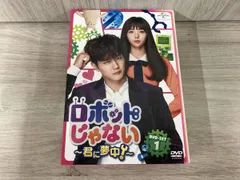 2026年最新】ロボットじゃない〜君に夢中！〜 dvd－setの人気アイテム