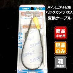 STREET CA-17 パイオニアナビ用RCA変換ケーブル