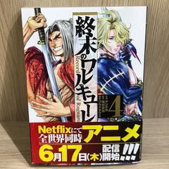 初版・帯付き】終末のワルキューレ 4巻 - メルカリ