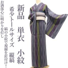 ❁tomihisa❁新品 単衣 希少トールサイズ 縦縞 着物“お洒落心に ❁tomihisa❁新品 単衣 希少トールサイズ 縦縞 着物“お洒落心に