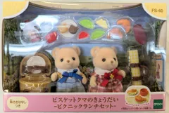 エポック社 シルバニアファミリー FS-60 ビスケットクマのきょうだい ピクニックランチセット