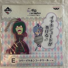 【8】Re:ゼロから始める異世界生活 ベテルギウス・ロマネコンティ ラバーイヤホンコードリール 一番くじ E賞