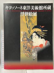キヨッソーネ東洋美術館所蔵 浮世絵 - メルカリ