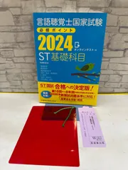 2026年最新】言語聴覚士国家試験必修ポイントの人気アイテム - メルカリ