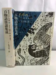百物語怪談集成 国書刊行会【月報付】