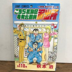 こちら葛飾区亀有公園前派出所 110巻 初版特典シール付 - メルカリ