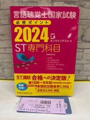 言語聴覚士国家試験必修ポイント基礎科目2024 - メルカリ