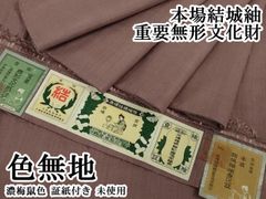 本場結城紬 小倉商店謹製 【結】しつけ付き無地 証紙付き 新品未使用 