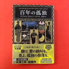 百年の孤独 ガブリエル・ガルシア=マルケス　cp_b16_1221
